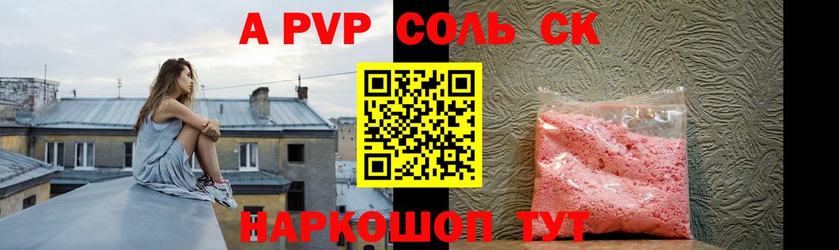 Альфа ПВП Соль  А ПВП СК  Кольчугино  A PVP  что такое   Вход с VPN 