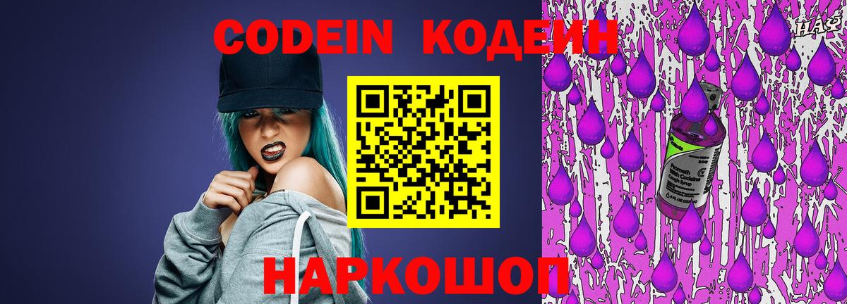 Кольчугино  Кодеин Purple Drank  Вход с VPN  Кодеиновый сироп Lean напиток Lean (лин) 